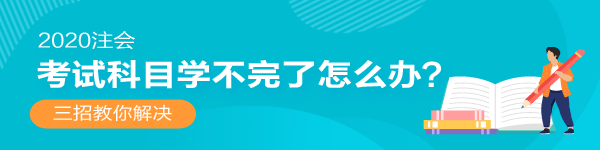 2020年注會(huì)還沒(méi)開(kāi)始復(fù)習(xí)！考試科目學(xué)不完了怎么辦？