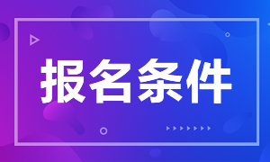 山東濟(jì)南中級銀行資格證報(bào)名條件有哪些？