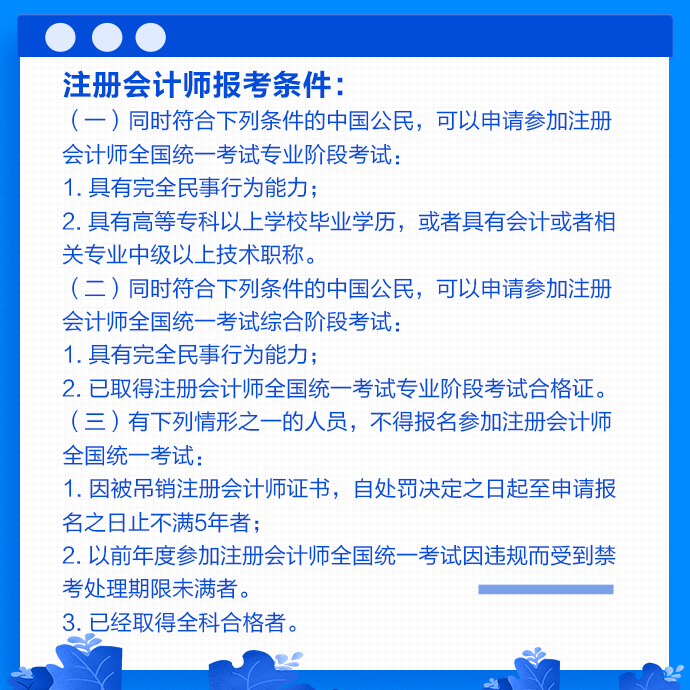 2021年河南注冊(cè)會(huì)計(jì)師考試報(bào)名條件是什么？