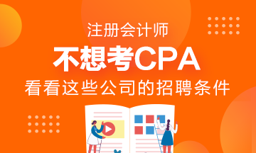 不想考CPA~看看這些公司的招聘要求吧！