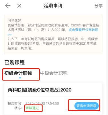 2020初級會計職稱輔導課程延期申請流程（手機端）