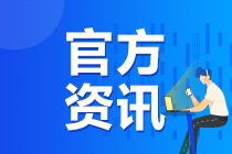 關于調(diào)整2020年注冊會計師全國統(tǒng)一考試準考證下載時間的公告