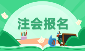 2020年注冊會計(jì)師補(bǔ)報(bào)名時(shí)間上海地區(qū)發(fā)了嗎！