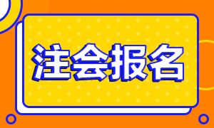 山西2020年注冊會計師補報名時間公布了嗎！