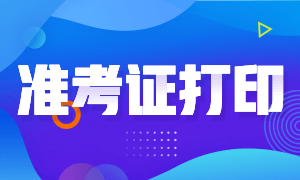 請查收！2020年銀行從業(yè)準考證打印時間來了