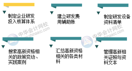 高新技術(shù)企業(yè)會(huì)計(jì)工作內(nèi)容有哪些？如何成為高新技術(shù)企業(yè)會(huì)計(jì)？