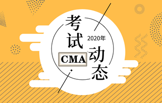 CMA考試合格成績有效期是多久？2020年什么時(shí)候考試？