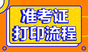 銀行從業(yè)準(zhǔn)考證打印流程！請查收