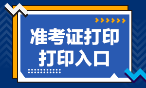 2020年10月銀行從業(yè)考試準考證打印入口已開通