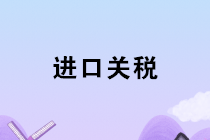 進口涉及的關(guān)稅、增值稅、消費稅會計如何核算？