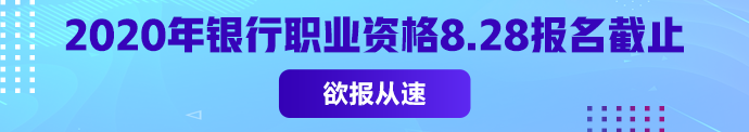 銀從初級報名常見問題匯總 2020年僅一次考試 不能錯過！