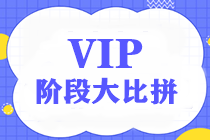 【重磅】2020注會(huì)VIP簽約特訓(xùn)班階段測試大比拼——第二彈