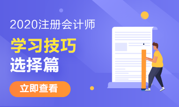 注冊會計師有哪些特別的學(xué)習(xí)技巧——選擇篇 