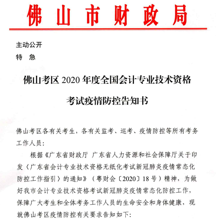 廣東佛山2020年中級(jí)會(huì)計(jì)資格考試疫情防控告知書