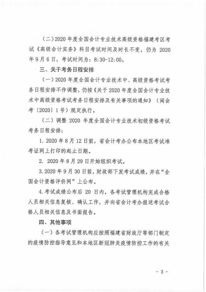 福建省公布2020年初級會計考試時間：8月29日-31日