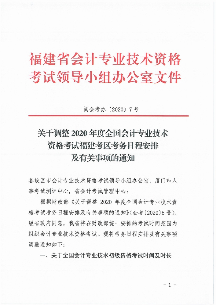 福建調(diào)整2020年中級會計(jì)資格考試考務(wù)日程安排通知