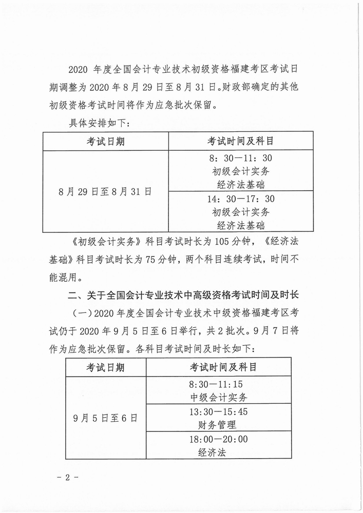 福建調(diào)整2020年中級會計(jì)資格考試考務(wù)日程安排通知