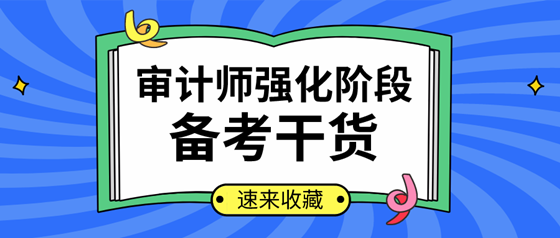 你確定不來(lái)看？2020年審計(jì)師強(qiáng)化提高階段學(xué)習(xí)計(jì)劃及干貨匯總