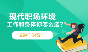 現(xiàn)代職場~工作和身體你會選擇哪一個？