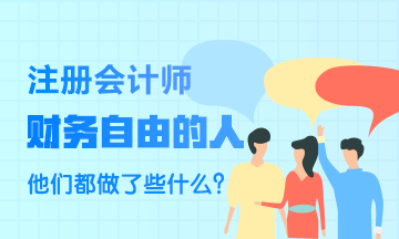 財務(wù)自由的人~他們都做了些什么？比一般人強在哪里？