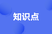 高級(jí)經(jīng)濟(jì)師知識(shí)點(diǎn)