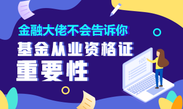 金融大佬不會告訴你 有這個證就能輕松理財！90%的人都不知道