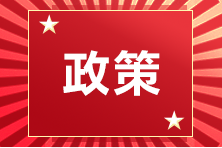 四川省2020年注會考試準(zhǔn)考證打印時間延遲