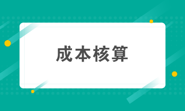 如何做好成本核算？成本核算準(zhǔn)備工作要知曉！