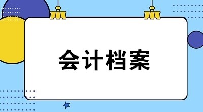 會計檔案保存期滿后，該如何銷毀？