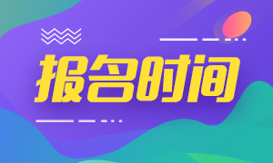 山東2020期貨從業(yè)考試報名時間定了嗎？