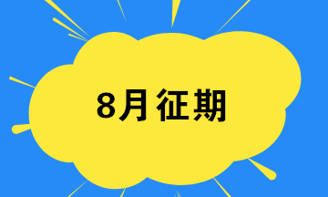 8月征期最后一天 匯總開票軟件常見問題！