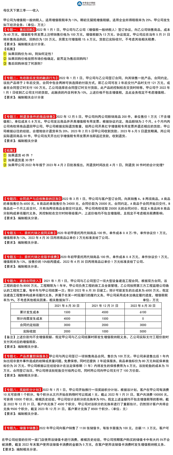 高志謙中級會計實務母題第三季——收入專題！