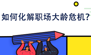 如何化解職場(chǎng)大齡危機(jī)？你也可以給自己鍍金！