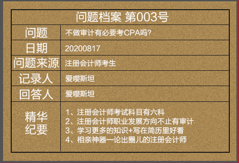 【注會(huì)情報(bào)局-問題檔案003】不做審計(jì)有必要考CPA嗎？