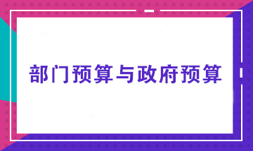 部門預(yù)算由誰來做？部門預(yù)算與政府預(yù)算有何不同？