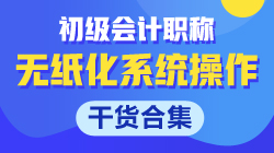 【干貨合集】關(guān)于初級(jí)會(huì)計(jì)無(wú)紙化系統(tǒng)操作的那些事！