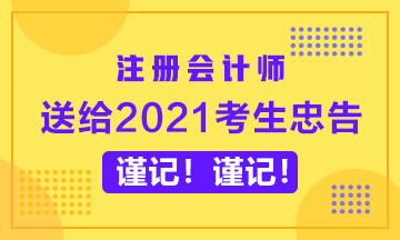 送給備考2020年CPA的考生忠告~謹記！