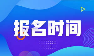 青海2021注冊會計師報名時間公布了嗎？