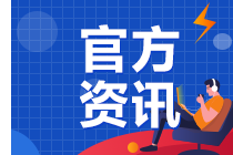 2020年注冊(cè)會(huì)計(jì)師考試準(zhǔn)考證打印時(shí)間推遲了？