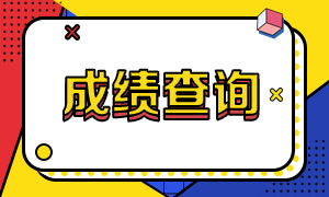 河南基金從業(yè)資格考試成績查詢時(shí)間是？