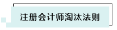 搶先了解2020年CPA考試淘汰法則~通過考試你還沒信心嗎！