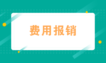 會(huì)計(jì)如何規(guī)范費(fèi)用報(bào)銷？四個(gè)“錦囊妙計(jì)”送給你！