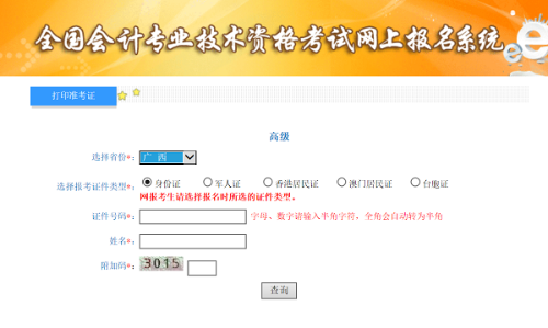 2020年廣西高級會(huì)計(jì)師考試準(zhǔn)考證打印入口已開通