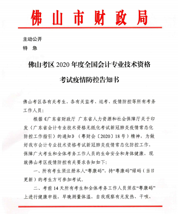 廣東佛山2020年度全國會計專業(yè)技術資格考試疫情防控告知書