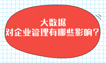 大數(shù)據(jù)對(duì)企業(yè)管理有哪些影響？