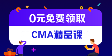 CMA是什么證書，通過率高嗎？考CMA有用嗎？