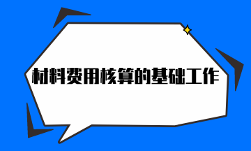 材料費用核算的基礎工作