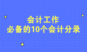 不會寫分錄？會計工作必備的10個會計分錄快收藏！