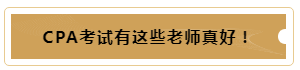 有這樣的老師督促~我的注冊(cè)會(huì)計(jì)師備考穩(wěn)了！