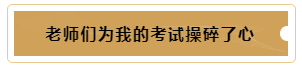 有這樣的老師督促~我的注冊(cè)會(huì)計(jì)師備考穩(wěn)了！